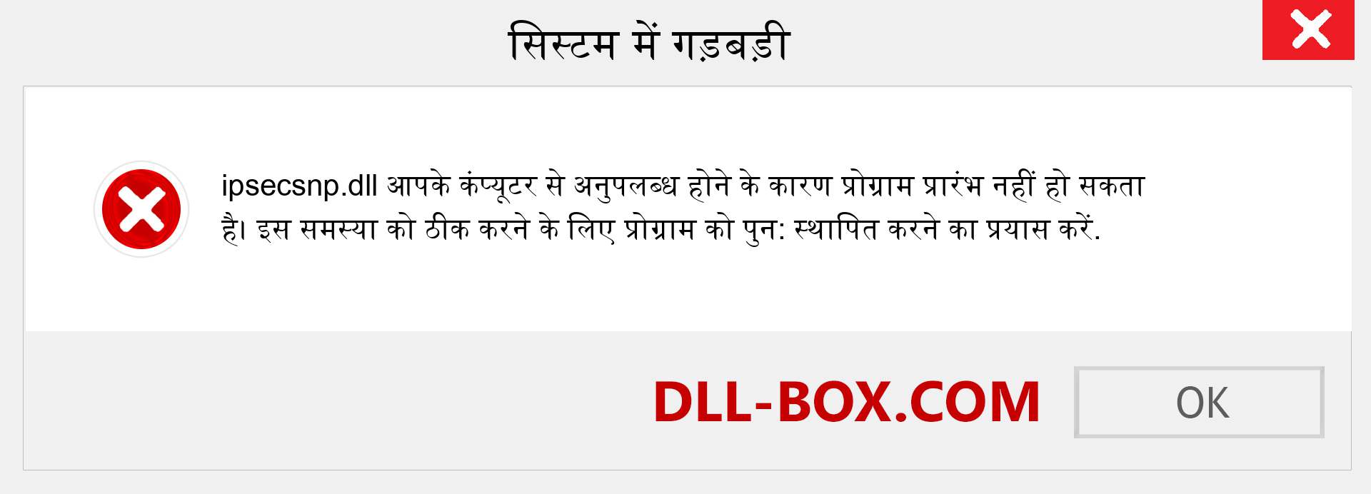 ipsecsnp.dll फ़ाइल गुम है?. विंडोज 7, 8, 10 के लिए डाउनलोड करें - विंडोज, फोटो, इमेज पर ipsecsnp dll मिसिंग एरर को ठीक करें